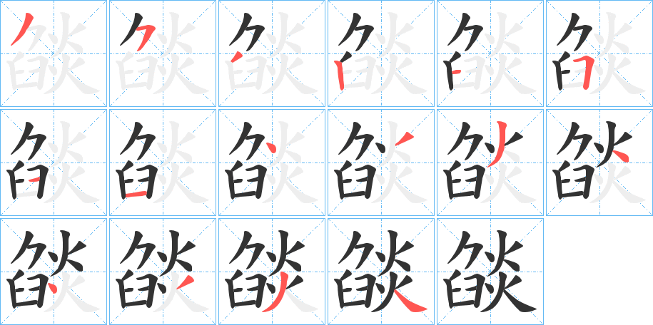 燄的笔顺分步演示