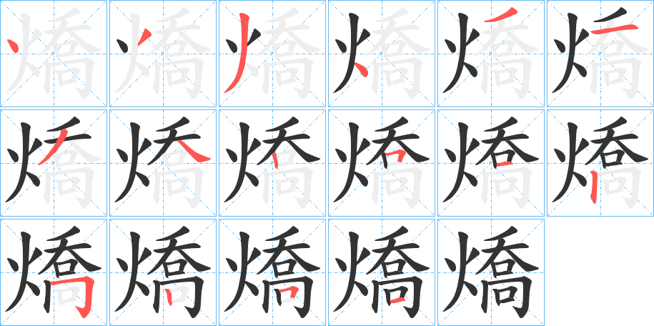 燆的笔顺分步演示