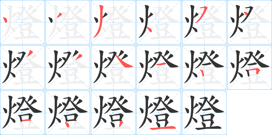 燈的笔顺分步演示