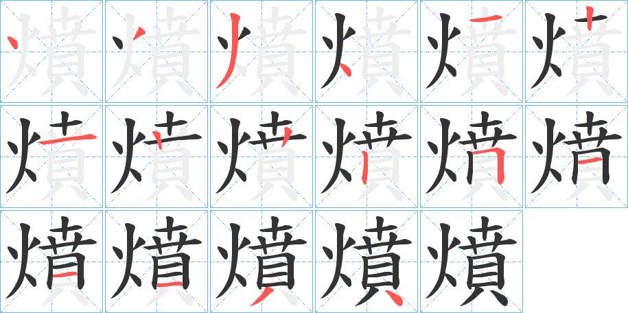 燌的笔顺分步演示