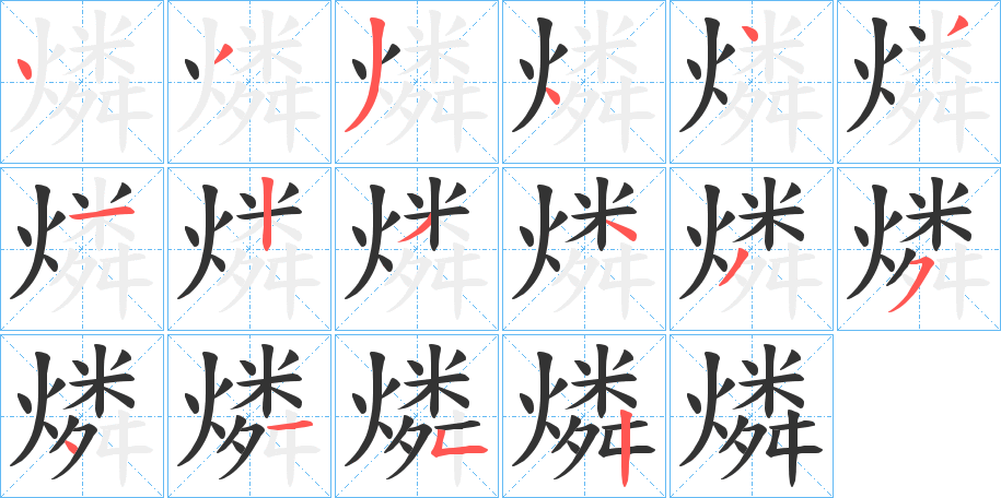 燐的笔顺分步演示