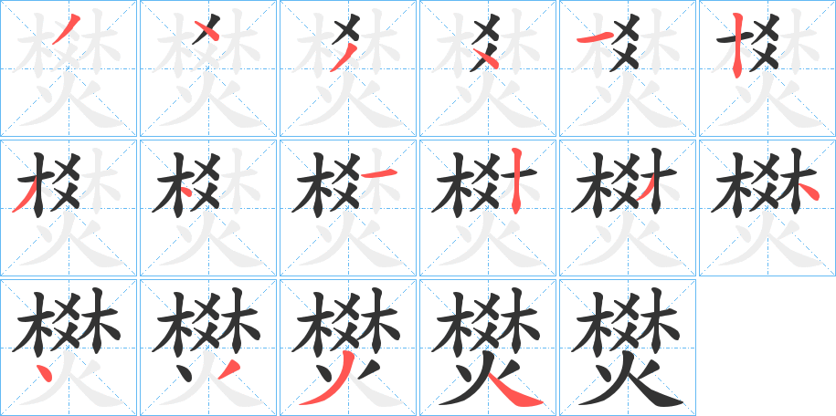 燓的笔顺分步演示