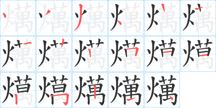 燤的笔顺分步演示