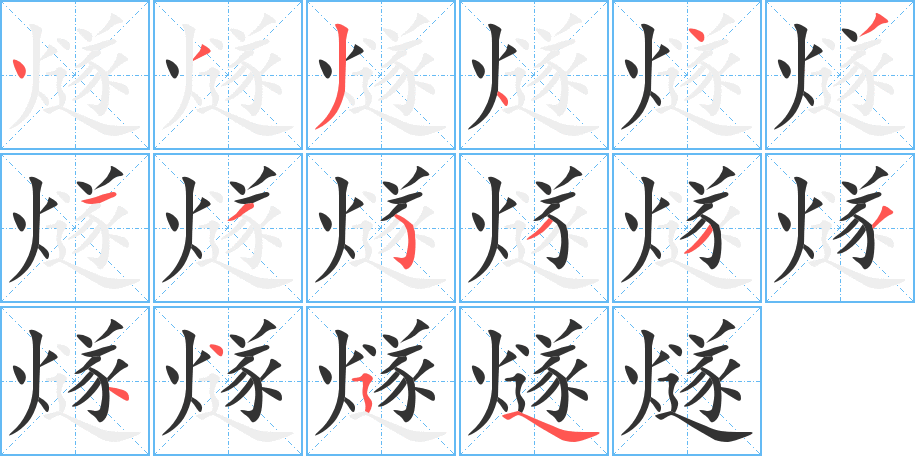 燧的笔顺分步演示