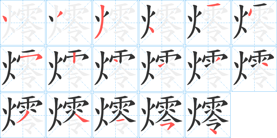 燯的笔顺分步演示