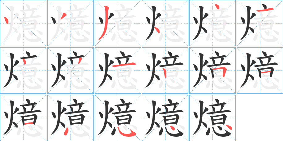 燱的笔顺分步演示