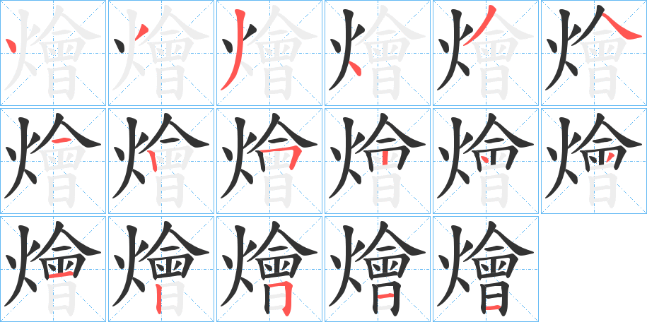 燴的笔顺分步演示