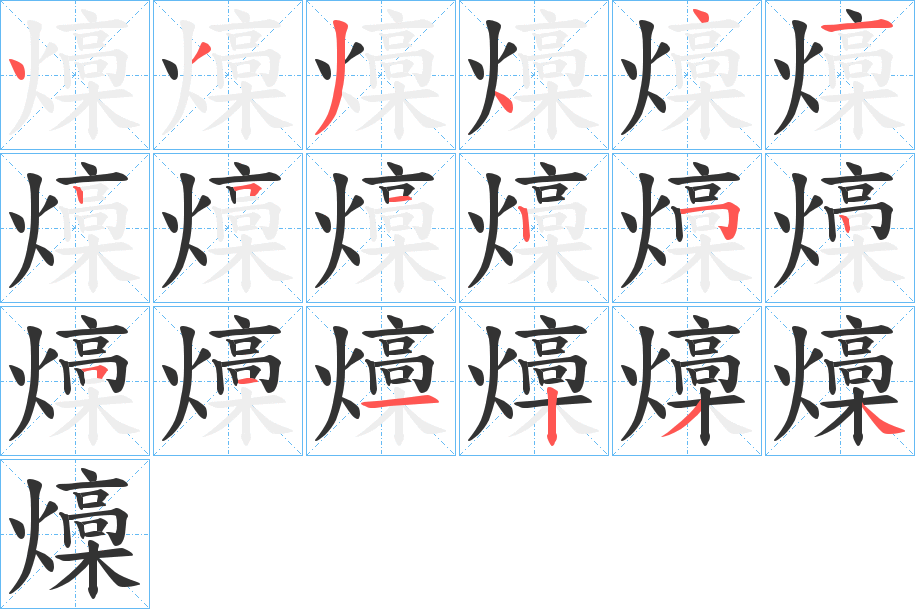 燺的笔顺分步演示