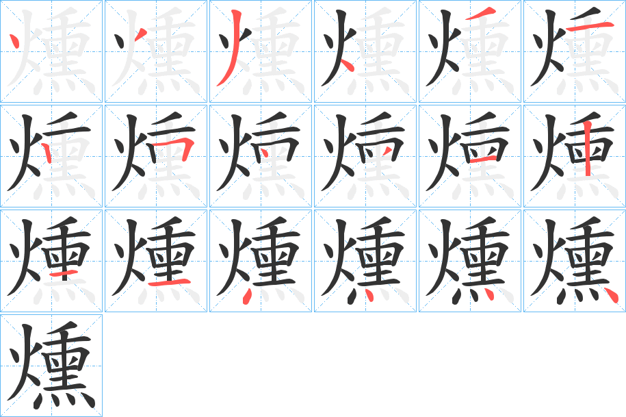 燻的笔顺分步演示