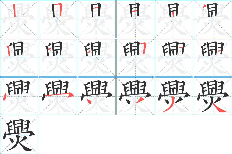 爂的笔顺分步演示