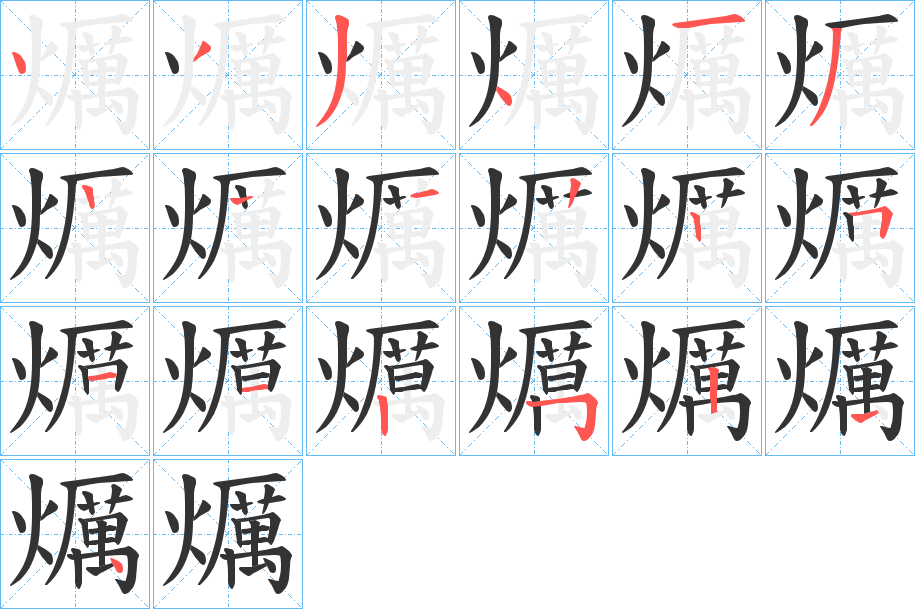 爄的笔顺分步演示