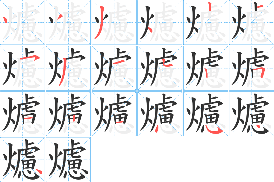 爈的笔顺分步演示