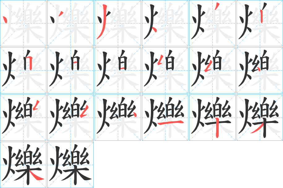 爍的笔顺分步演示