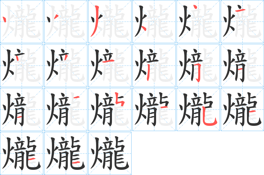 爖的笔顺分步演示