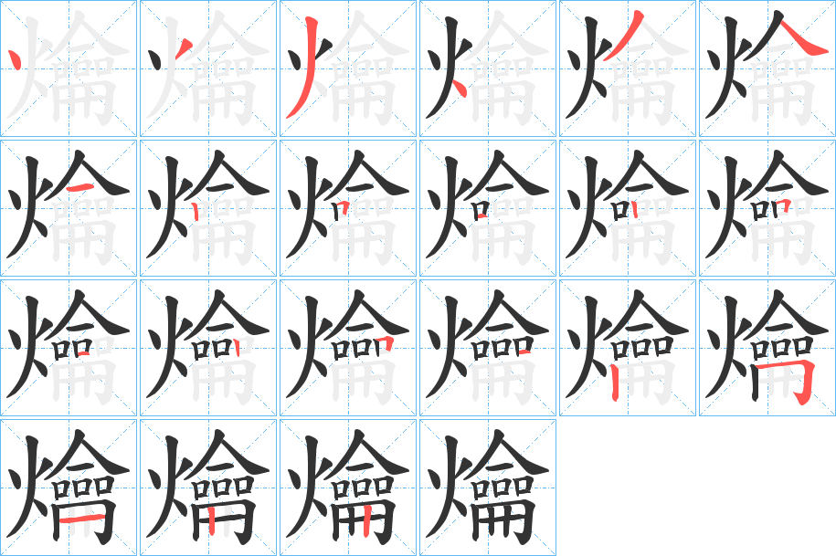 爚的笔顺分步演示