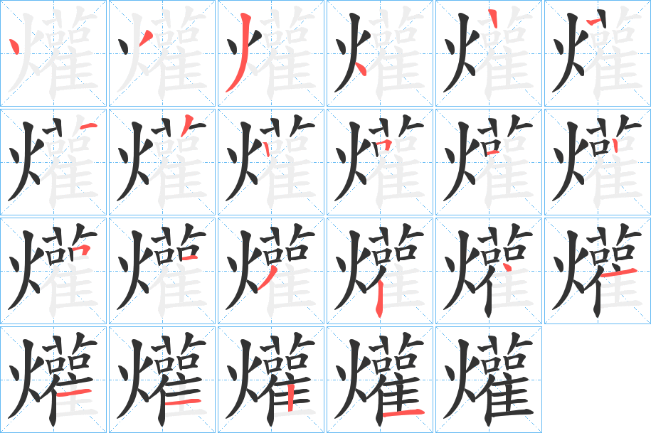 爟的笔顺分步演示