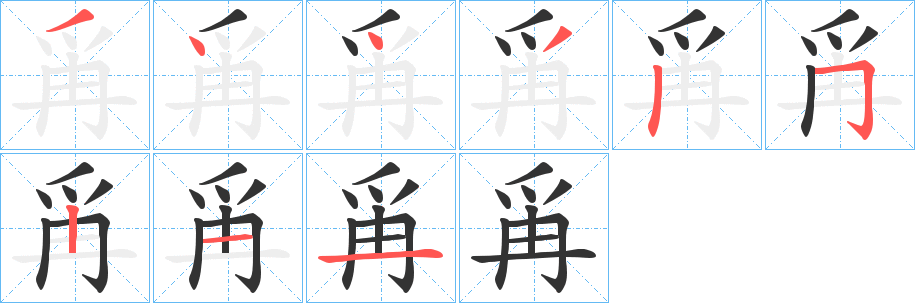 爯的笔顺分步演示