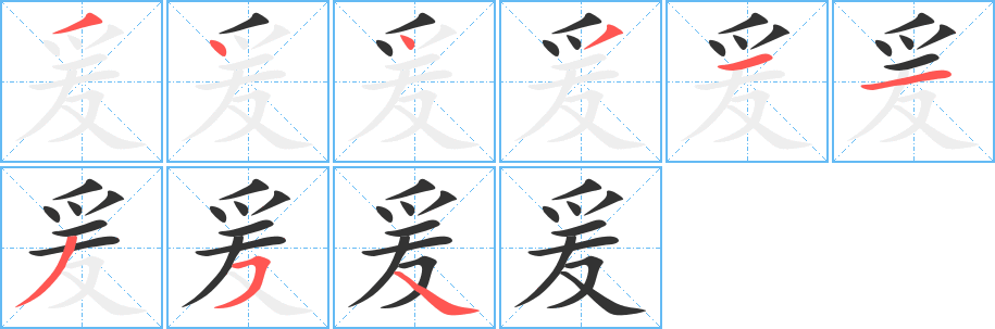 爰的笔顺分步演示