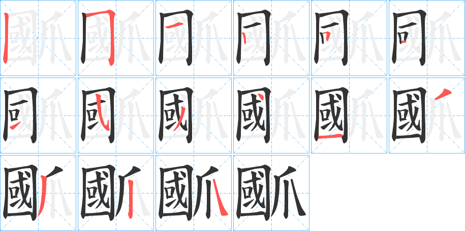 爴的笔顺分步演示