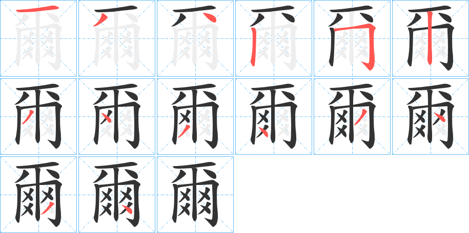 爾的笔顺分步演示