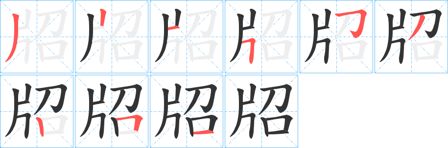 牊的笔顺分步演示