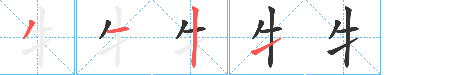 牜的笔顺分步演示