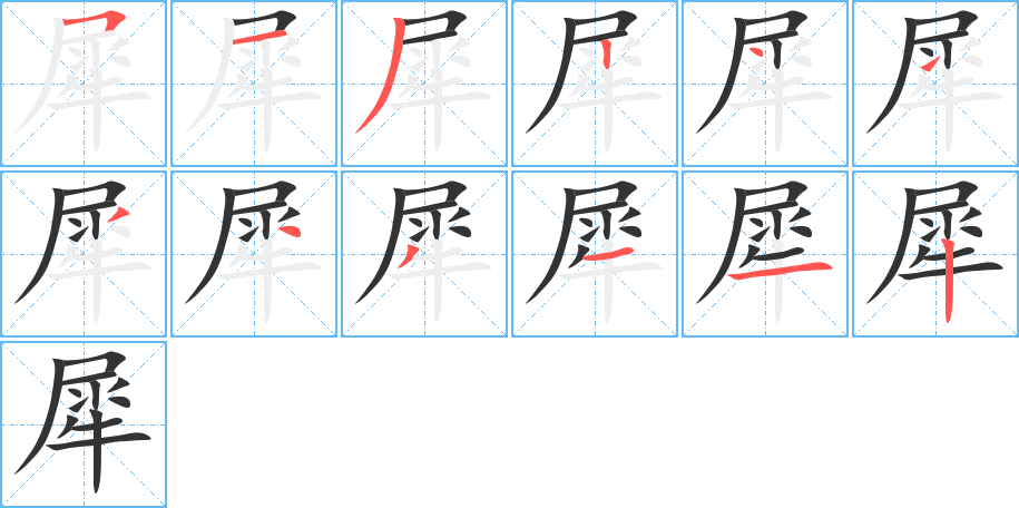 犀的笔顺分步演示