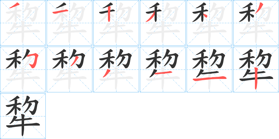 犂的笔顺分步演示