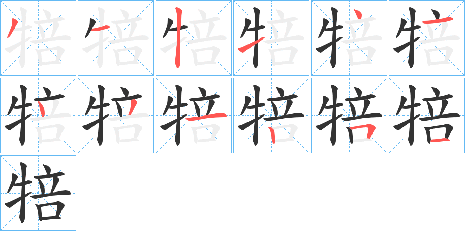 犃的笔顺分步演示