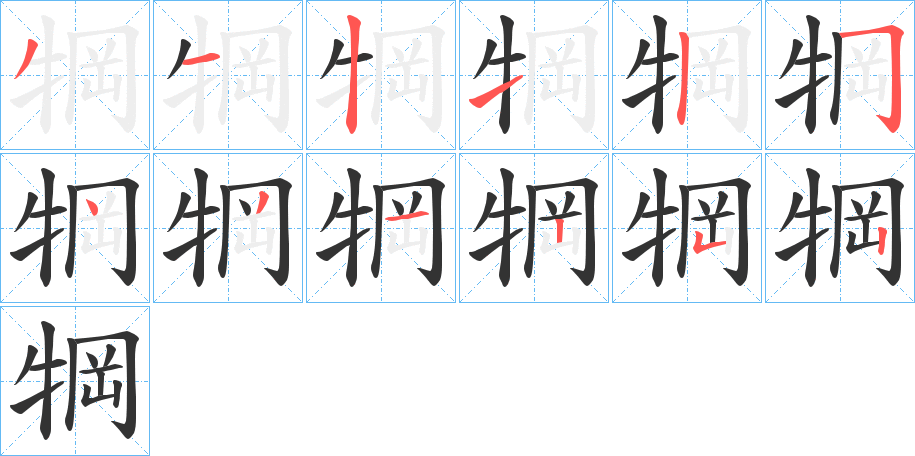 犅的笔顺分步演示