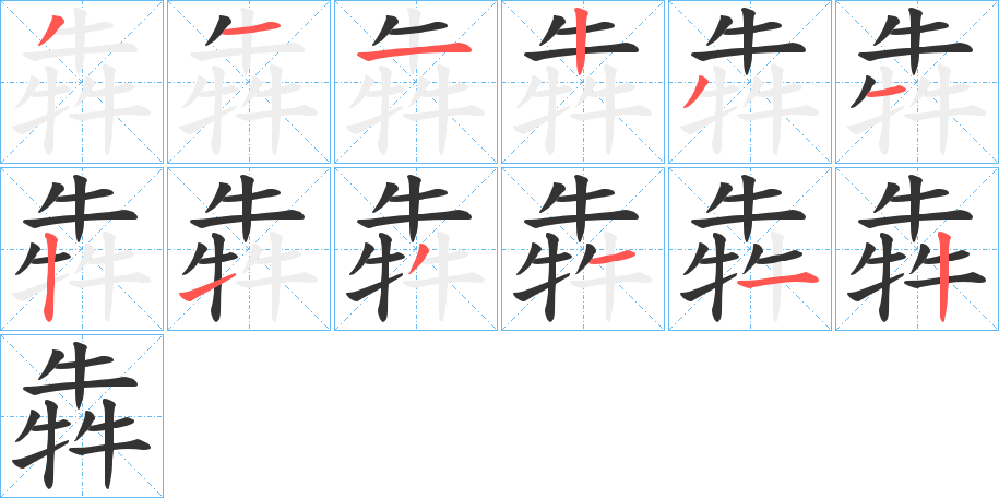 犇的笔顺分步演示