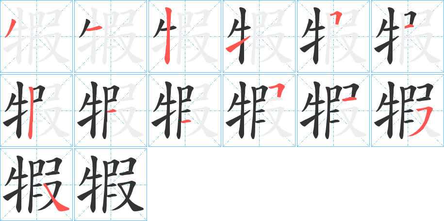 犌的笔顺分步演示