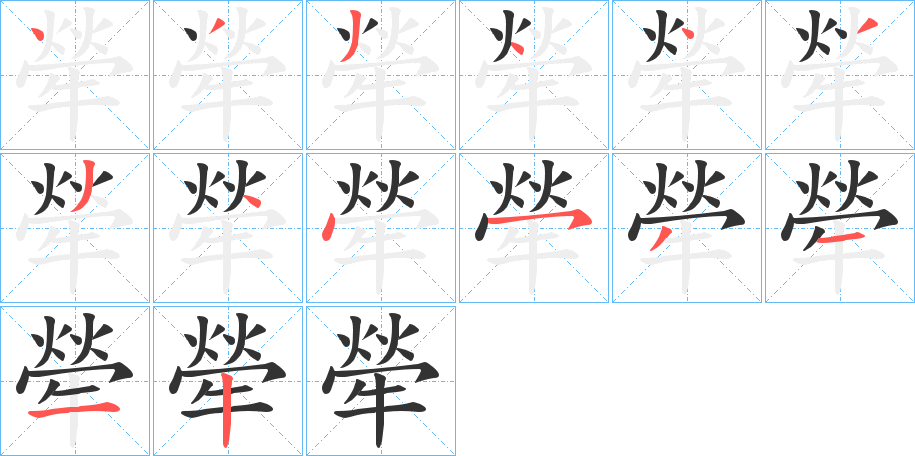 犖的笔顺分步演示