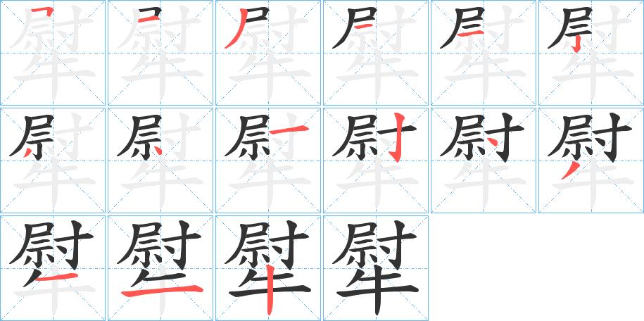 犚的笔顺分步演示