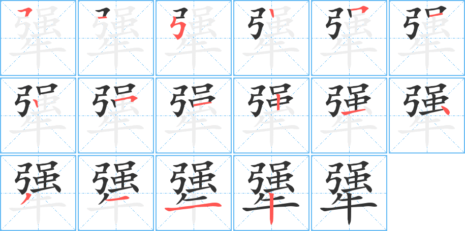 犟的笔顺分步演示