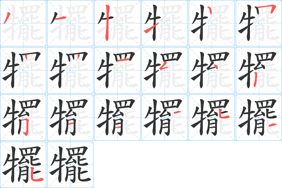 犤的笔顺分步演示