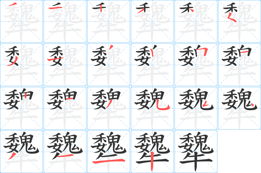 犩的笔顺分步演示