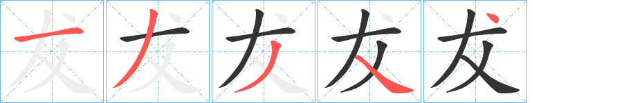 犮的笔顺分步演示