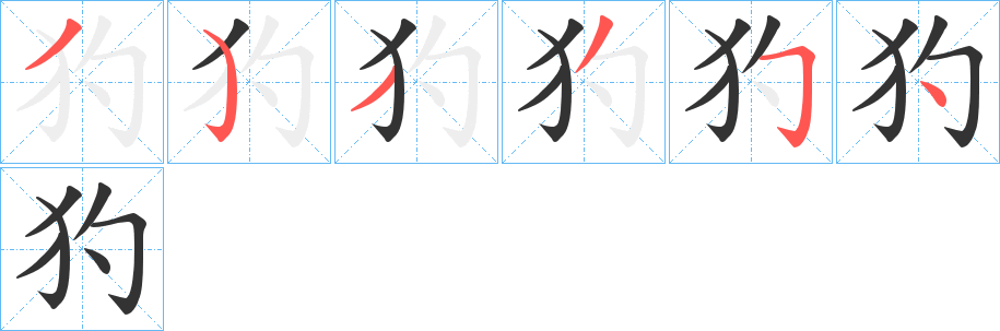 犳的笔顺分步演示