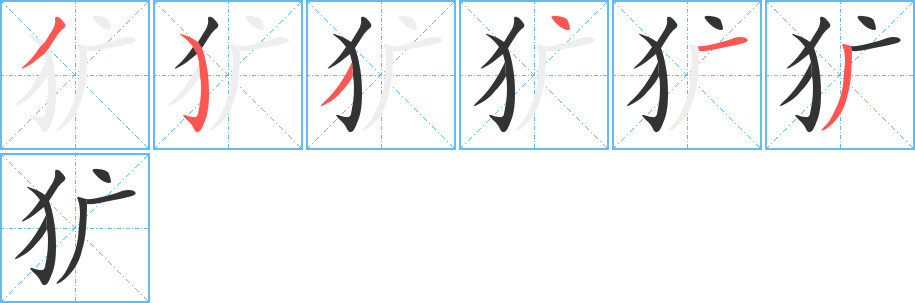 犷的笔顺分步演示