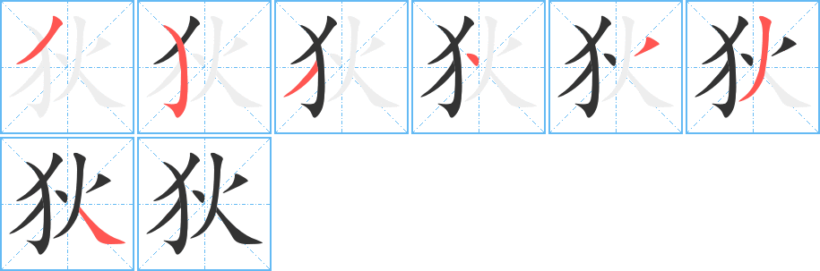 狄的笔顺分步演示