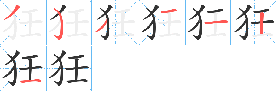 狅的笔顺分步演示