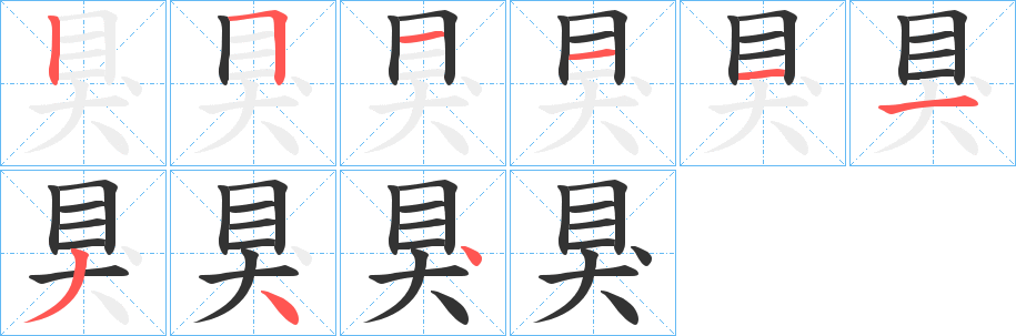 狊的笔顺分步演示