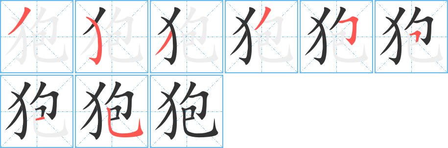 狍的笔顺分步演示