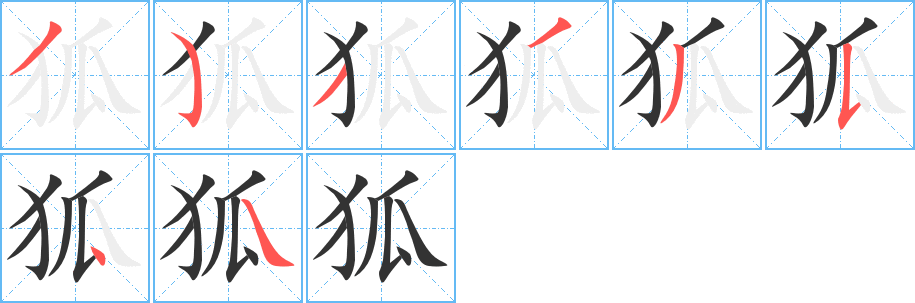 狐的笔顺分步演示