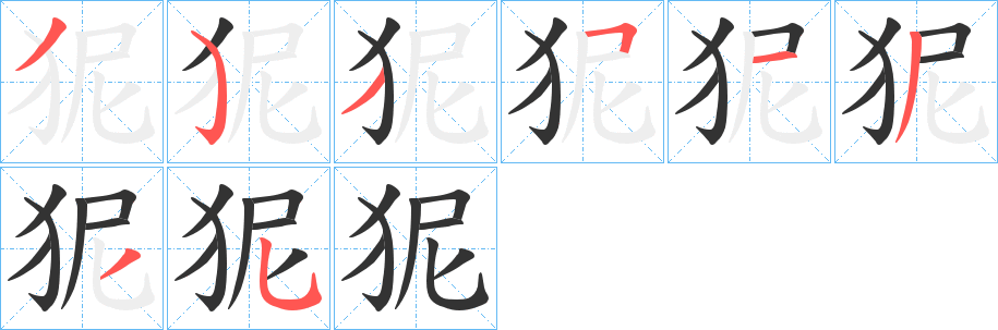 狔的笔顺分步演示