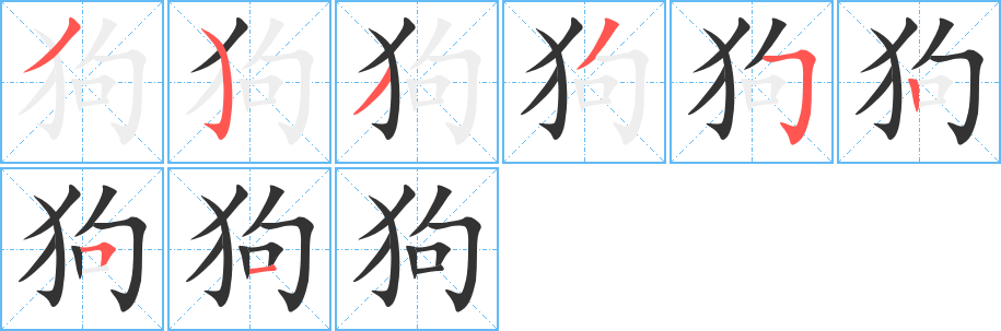 狗的笔顺分步演示