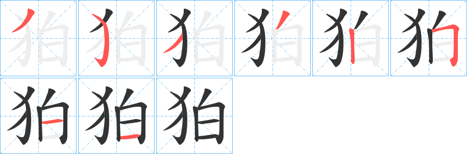 狛的笔顺分步演示