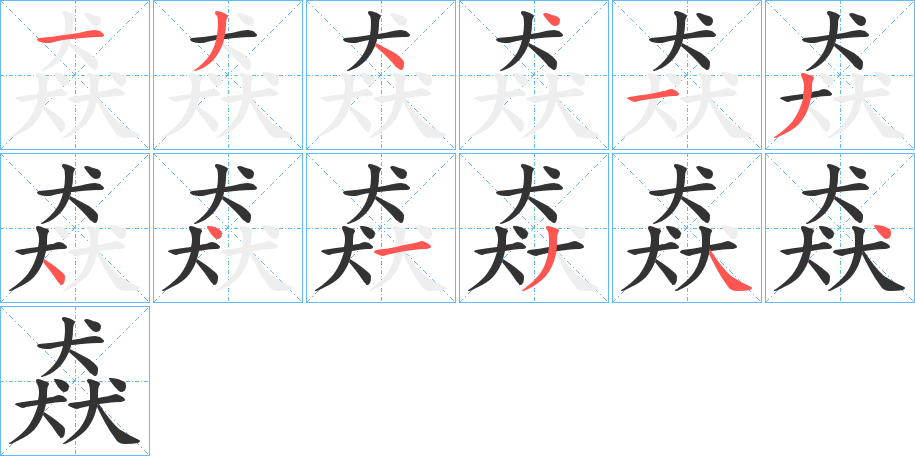 猋的笔顺分步演示