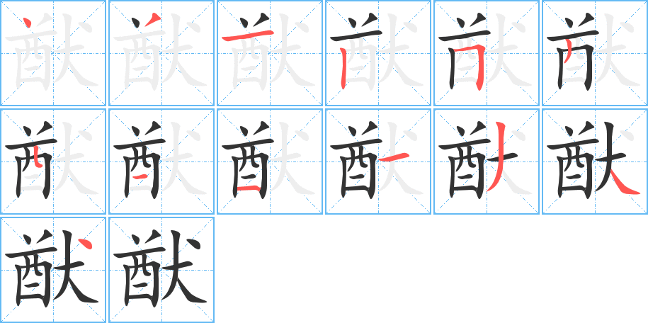 猷的笔顺分步演示